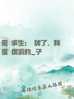 荒島求生：攤牌了，我是來度假的
